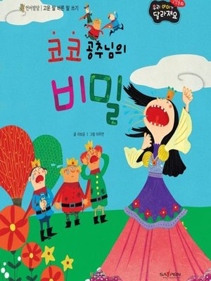 cover image of 코코 공주님의 비밀